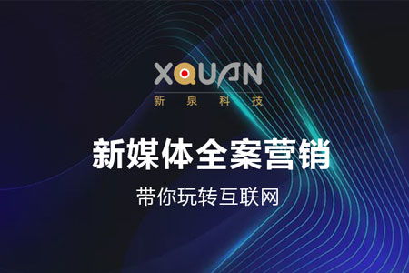 新媒體全案營(yíng)銷 解鎖互聯(lián)網(wǎng)銷售新勢(shì)能